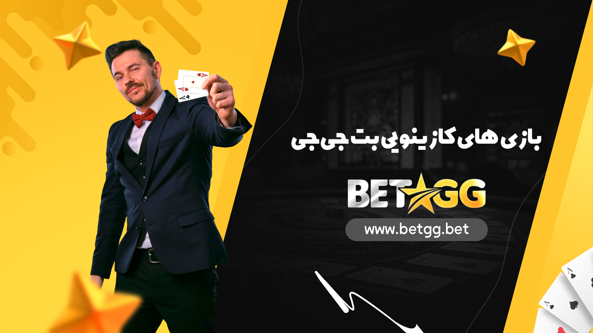 بازی های کازینویی بت جی جی