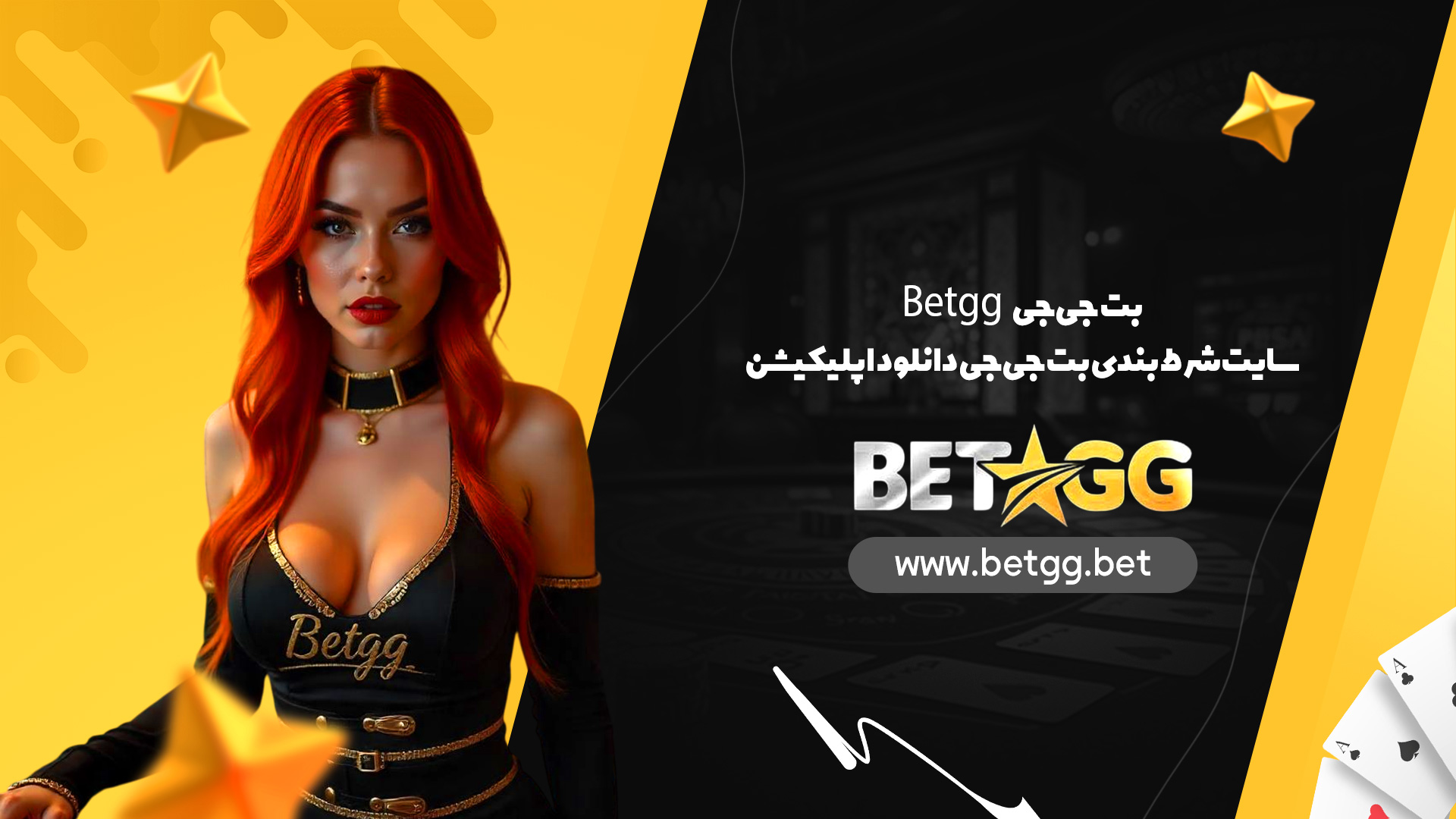 بت جی جی Betgg + سایت شرط بندی بت جی جی دانلود اپلیکیشن