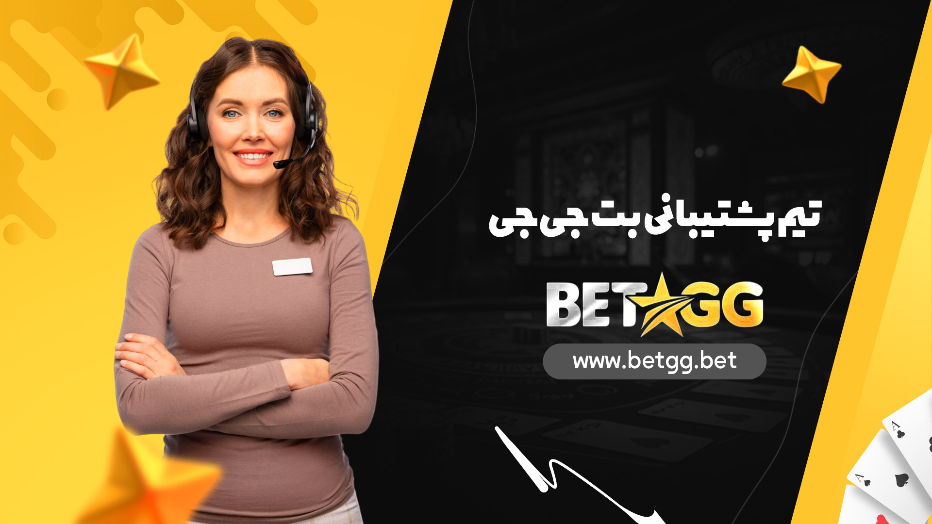 تیم پشتیبانی بت جی جی
