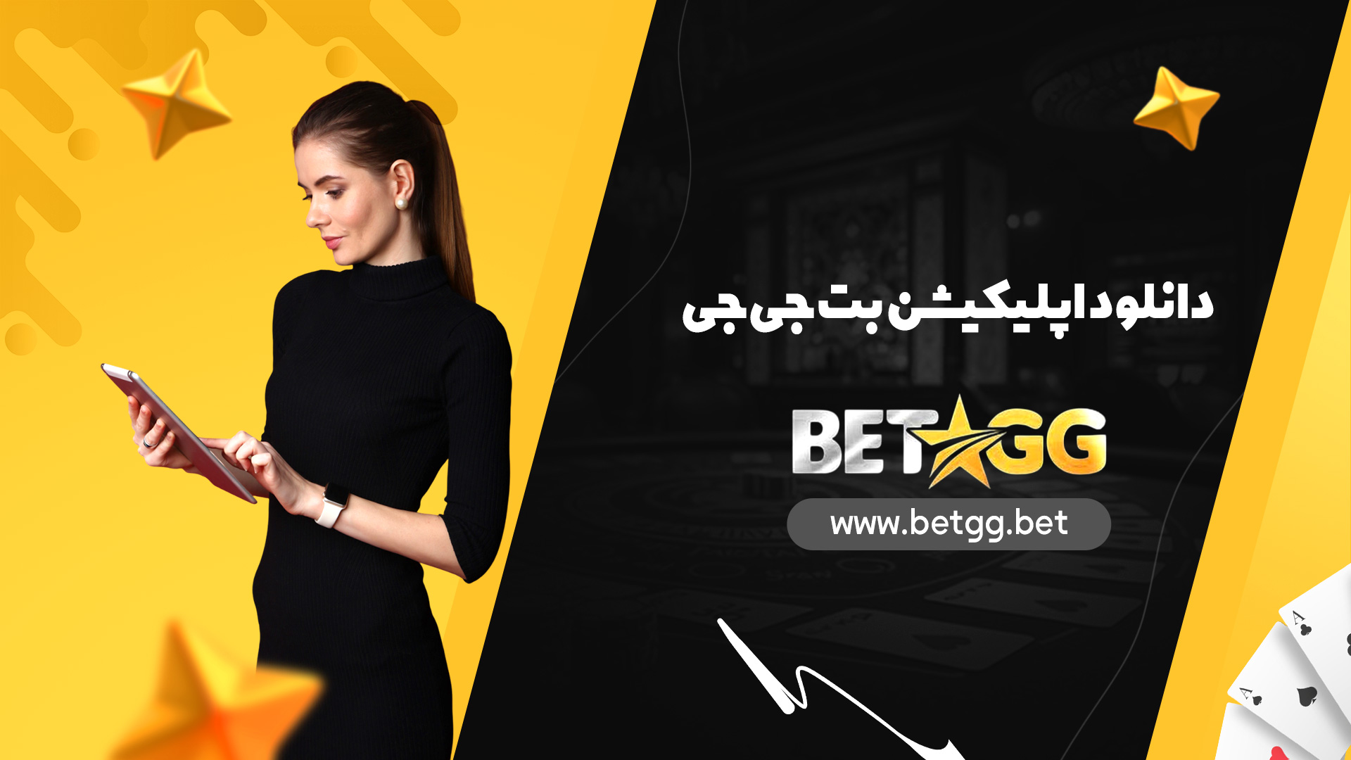 دانلود اپلیکیشن بت جی جی
