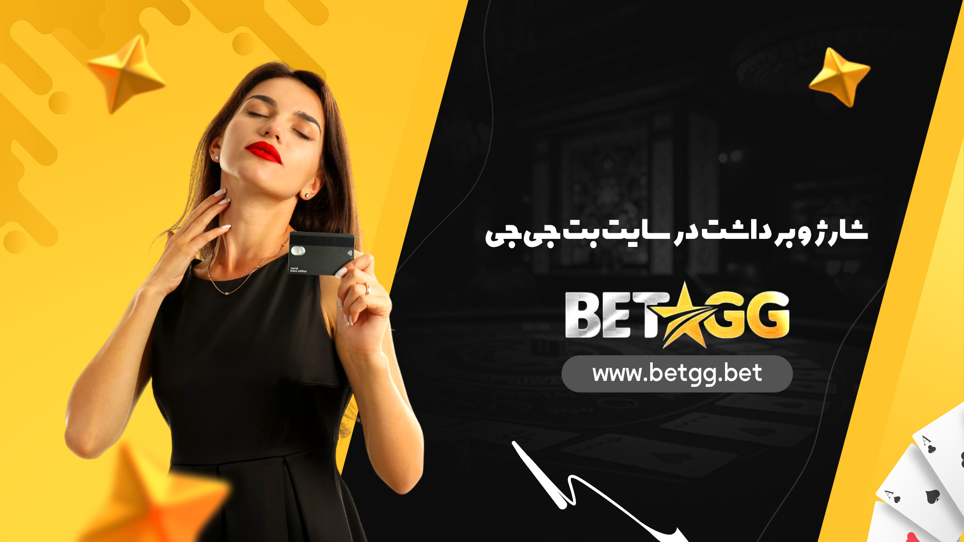 شارژ و برداشت در سایت بت جی جی