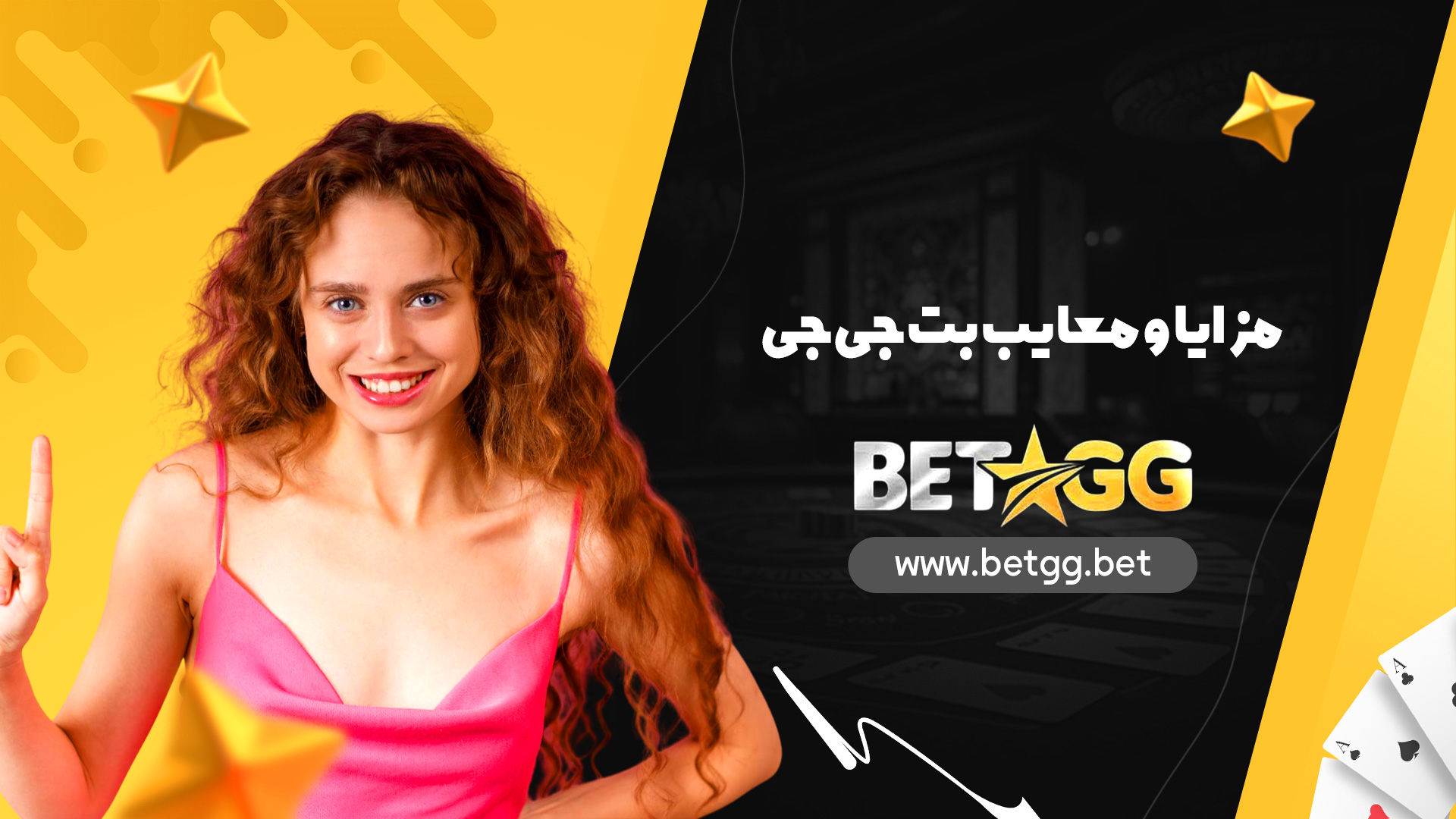 مزایا و معایب بت جی جی